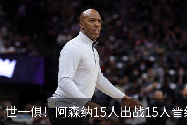 世一俱！阿森纳15人出战15人晋级 皇萨魔城军各有拖累