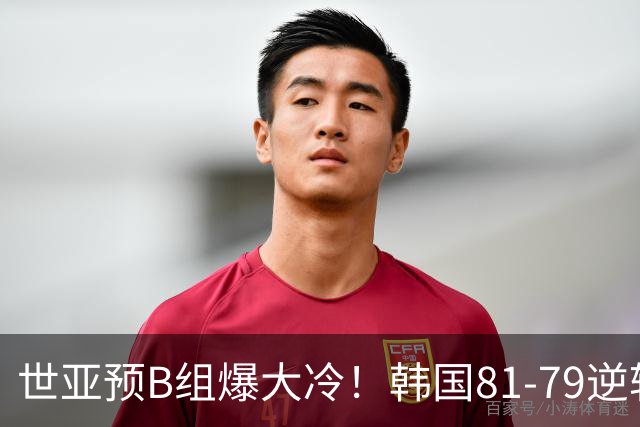 世亚预B组爆大冷！韩国81-79逆转日本产生3大意外+2事实，中国男篮成最大赢家