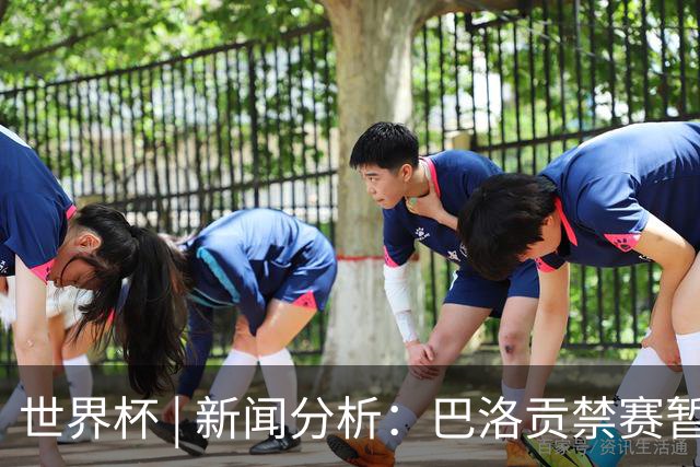 世界杯 | 新闻分析：巴洛贡禁赛暂缓执行为何“破天荒”？