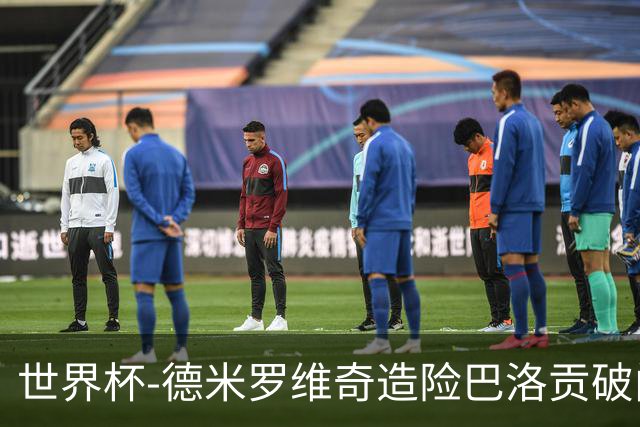 世界杯-德米罗维奇造险巴洛贡破门+中柱 半场美国1-0波黑