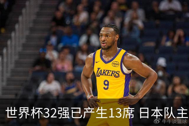 世界杯32强已产生13席 日本队主帅称目标小组第一