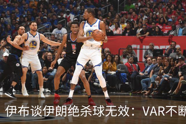 伊布谈伊朗绝杀球无效：VAR不断引发争议，偷走了一个国家的梦想