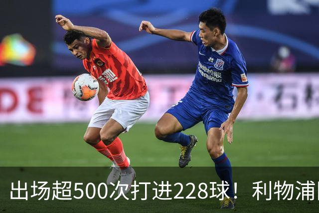 出场超500次打进228球！利物浦队史百大球星第11位：比利·利德尔