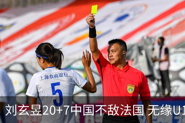 刘玄昱20+7中国不敌法国 无缘U17男篮世界杯8强