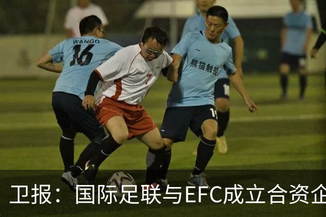 卫报：国际足联与EFC成立合资企业，下届世俱杯可能扩军至48队