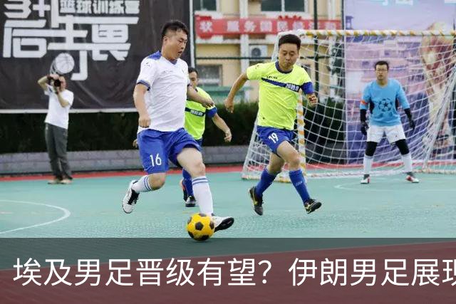 埃及男足晋级有望？伊朗男足展现出色反击能力！