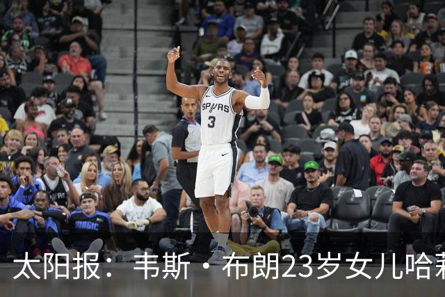 太阳报：韦斯·布朗23岁女儿哈莉将参加恋爱综艺节目《爱情岛》