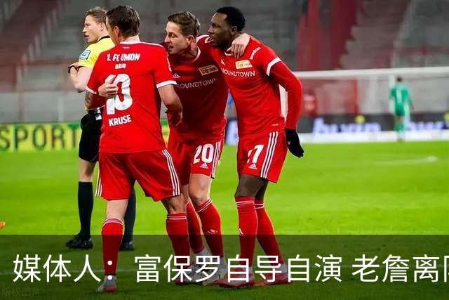 媒体人：富保罗自导自演 老詹离队只可能是跟077过不下去扫地出门