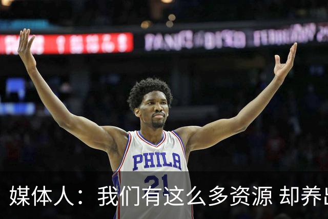 媒体人：我们有这么多资源 却养出来1支连韩国日本打不过的球队？