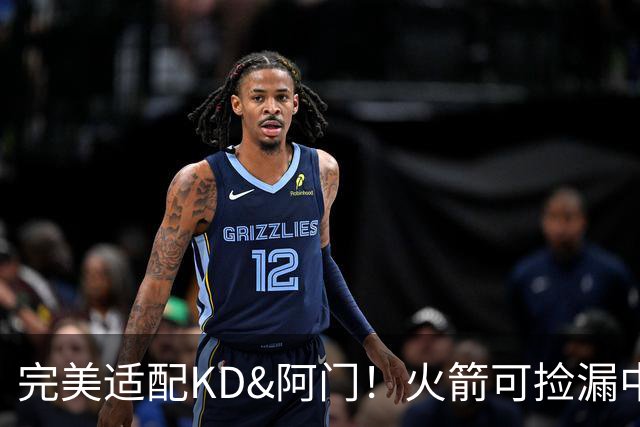 完美适配KD&阿门！火箭可捡漏中投大师德罗赞 底薪将成神来之笔