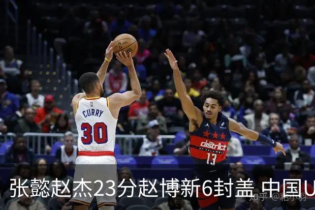 张懿赵杰23分赵博新6封盖 中国U17男篮世界杯开门红