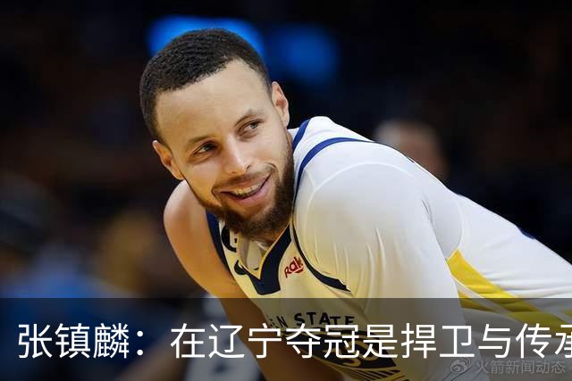 张镇麟：在辽宁夺冠是捍卫与传承，在上海夺冠是实现自我价值