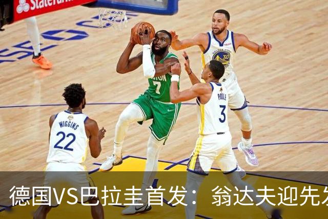 德国VS巴拉圭首发：翁达夫迎先发 哈弗茨配维尔茨萨内