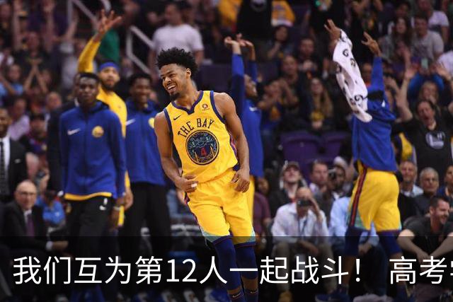 我们互为第12人一起战斗！ 高考学子走进奥体为亚泰助威送祝福