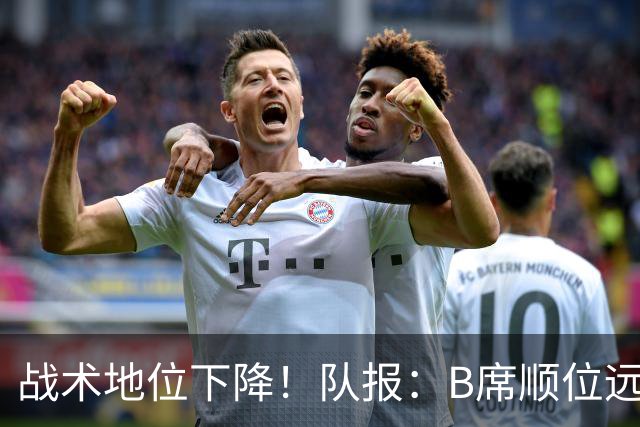 战术地位下降！队报：B席顺位远在C罗B费之后，也落后巴黎双星