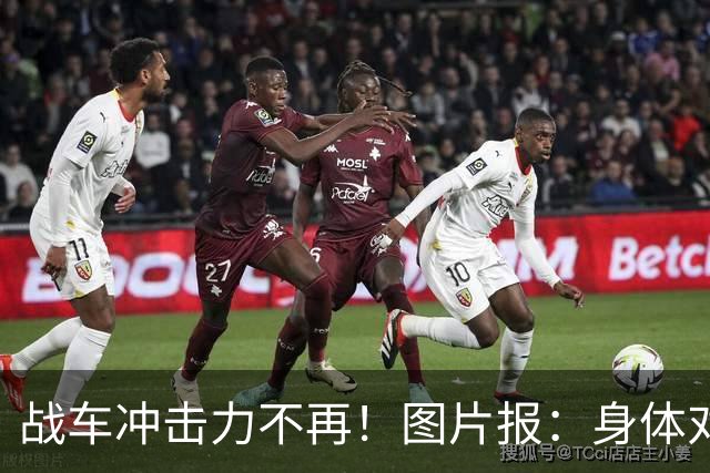 战车冲击力不再！图片报：身体对抗吃亏在德国队更衣室内引发讨论