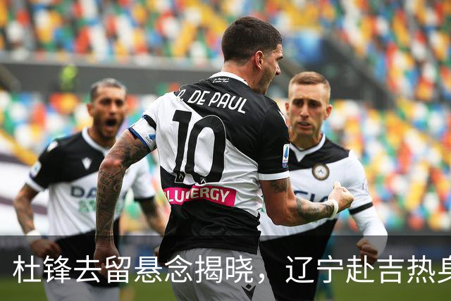 杜锋去留悬念揭晓，辽宁赴吉热身，山西广厦1换1交易达成，状元大热未报名选秀