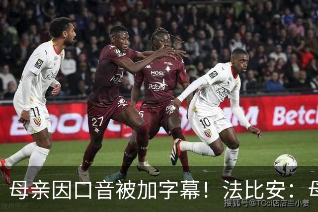 母亲因口音被加字幕！法比安：母亲是我的一切，也可以给我加字幕