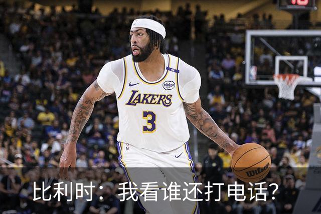 比利时：我看谁还打电话？