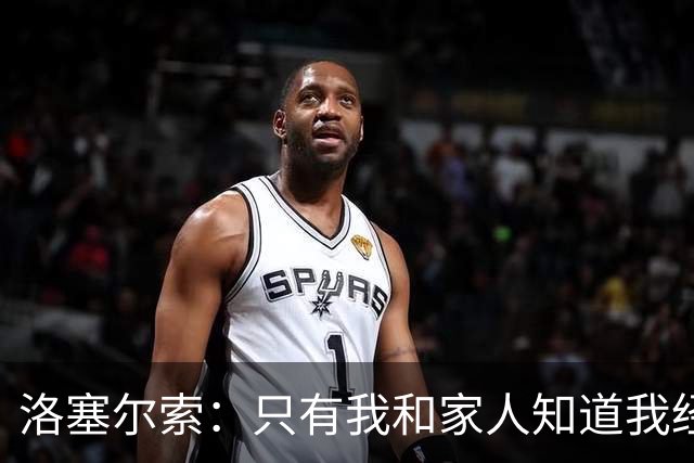 洛塞尔索：只有我和家人知道我经历了什么 梅西3场6球难以置信