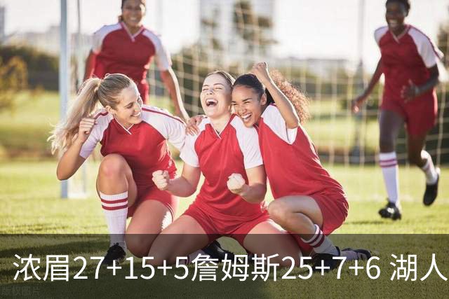 浓眉27+15+5詹姆斯25+7+6 湖人力克雷霆回前十