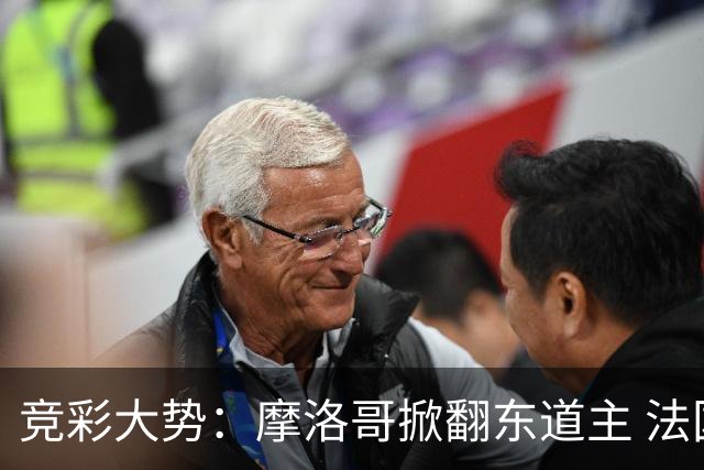 竞彩大势：摩洛哥掀翻东道主 法国完胜巴拉圭