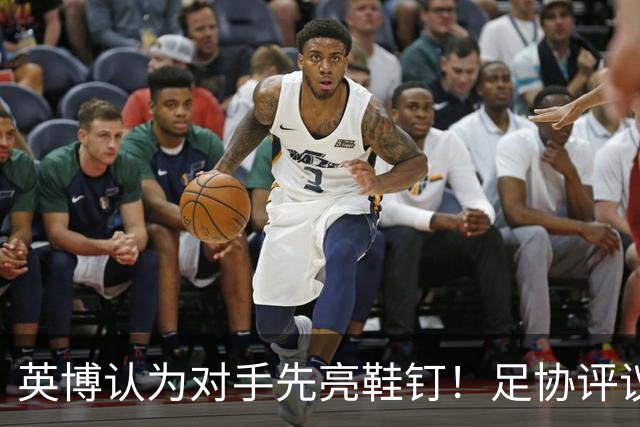 英博认为对手先亮鞋钉！足协评议：阿苏埃属合理动作，判点球正确