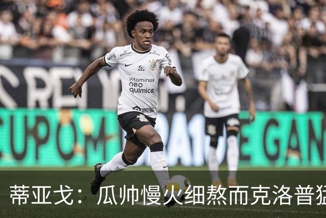 蒂亚戈：瓜帅慢火细熬而克洛普猛火爆炒，但两人都能呈现饕餮盛宴