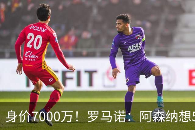 身价7000万！罗马诺：阿森纳想5500万镑签吉马良斯遭拒，纽卡不卖