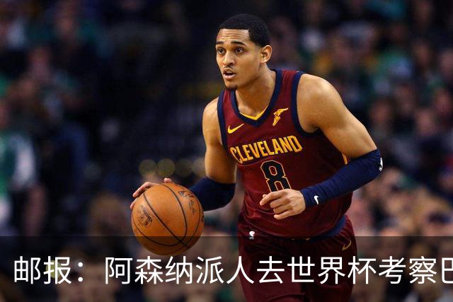 邮报：阿森纳派人去世界杯考察巴尔科拉，球员知道红军也对他有意