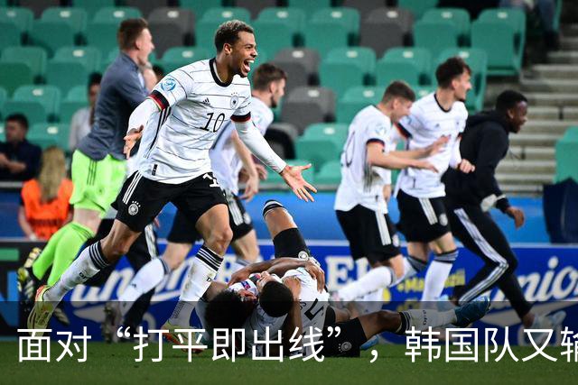 面对“打平即出线”，韩国队又输了