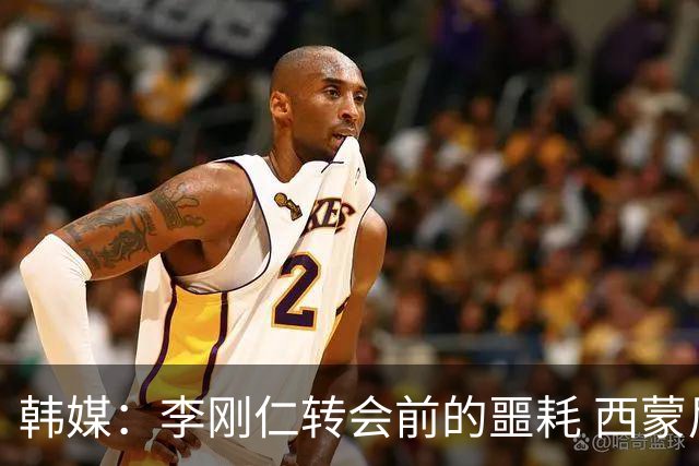 韩媒：李刚仁转会前的噩耗 西蒙尼与马竞合同仅剩一赛季