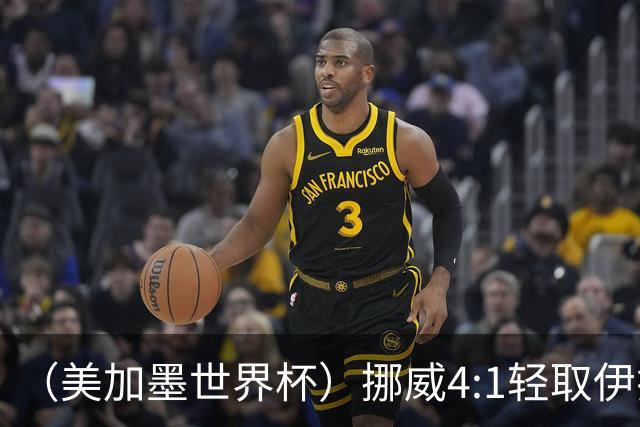 （美加墨世界杯）挪威4:1轻取伊拉克 终结亚足联球队不败战绩