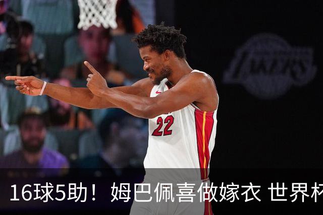 16球5助！姆巴佩喜做嫁衣 世界杯总参与进球升历史第二