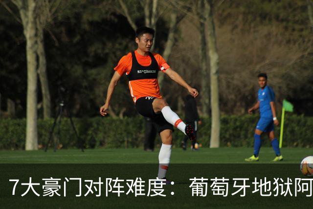 7大豪门对阵难度：葡萄牙地狱阿根廷天使 法英竟一致