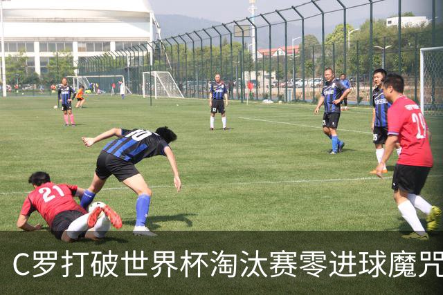 C罗打破世界杯淘汰赛零进球魔咒 葡萄牙2-1绝杀克罗地亚