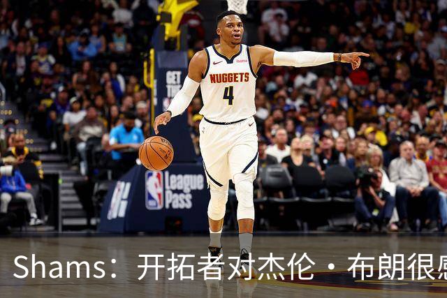 Shams：开拓者对杰伦·布朗很感兴趣 他剩三年合同留队不是问题